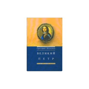 Великий Петр Издание 2 (L)