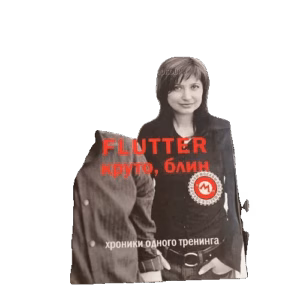 Flutter. Круто,блин