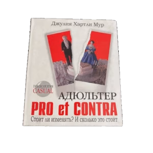 Адюльтер. Pro et Contra. Стоит ли изменять? И сколько это стоит