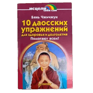 10 даосских упражнений для здоровья и долголетия