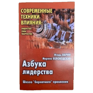 Азбука лидерства. Школа "бархатного" правления