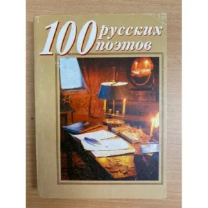 Book cover: 100 русских поэтов