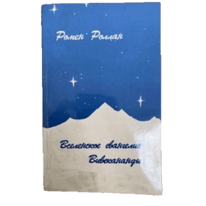 Вселенское евангелие Вивекананды