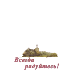 Всегда радуйтесь! (L)