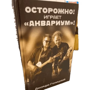 «Осторожно! Играет „Аквариум“!»