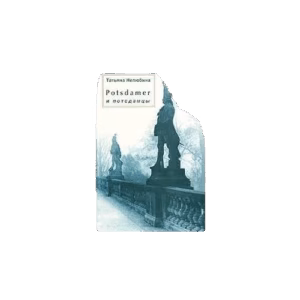 Potsdamer и потсдамцы (L)