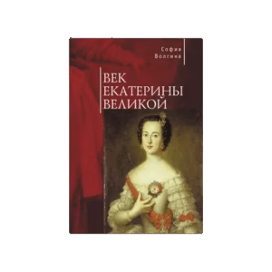 Век Екатерины Великой (L)