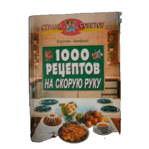 1000 рецептов на скорую руку (L)