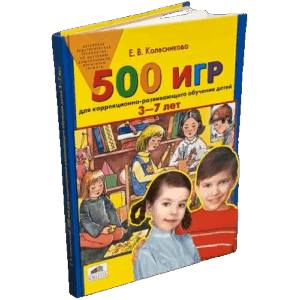500 игр для коррекционно-развивающего обучения детей 3-7 лет. Издание 2
