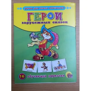 Book cover: 16 обучающих карточек.  Герои зарубежных сказок