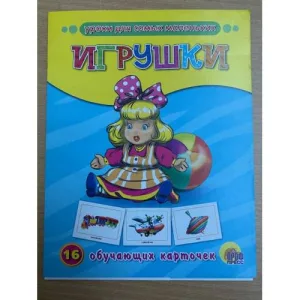 Book cover: 16 обучающих карточек. Игрушки