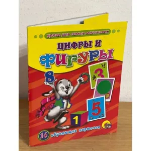 Book cover: 16 обучающих карточек.  Цифры и фигуры