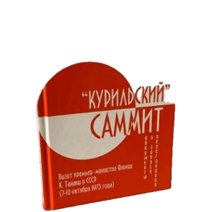 «Курильский» саммит. Визит премьер-министра Японии К. Танаки в СССР (7–10 октября 1973 года). Документы и записи переговоров