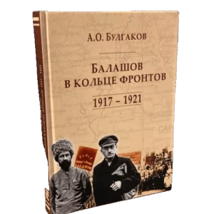 Балашов в кольце фронтов. 1917-1921