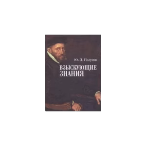 Взыскующие знания (L)
