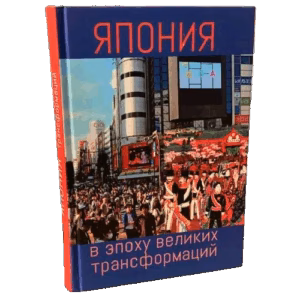 Япония в эпоху великих трансформации
