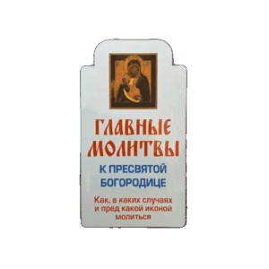 Главные молитвы к Пресвятой Богородице. Как, в каких случаях и пред какой иконой молиться