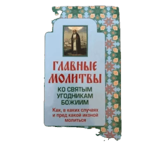 Главные молитвы ко святым угодникам Божиим. Как, в каких случаях и пред какой...