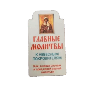 Главные молитвы к небесным покровителям. Как, в каких случаях и пред какой...