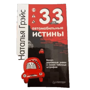 33 автомобильные истины
