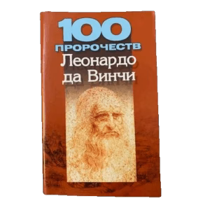 100 пророчеств Леонардо да Винчи