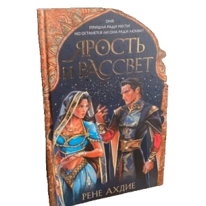 Ярость и рассвет