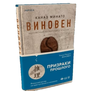 Виновен