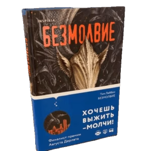 Безмолвие