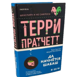 Вещие сестрички