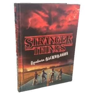 Stranger Things. Очень странные дела. Правила выживания. Иллюстрированный путеводитель