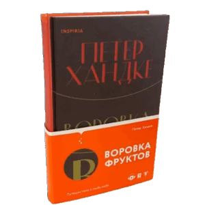 Воровка фруктов