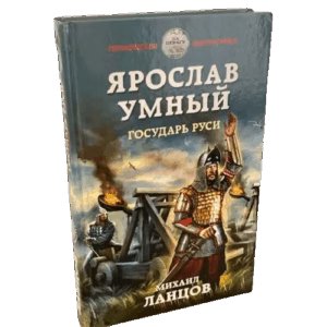 Ярослав Умный. Государь Руси