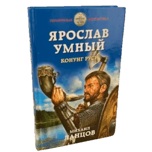 Ярослав Умный. Конунг Руси
