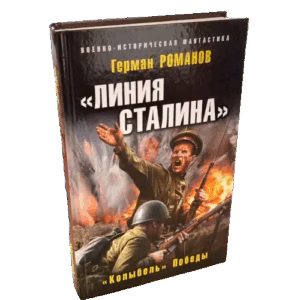 «Линия Сталина». «Колыбель» Победы
