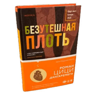 Безутешная плоть
