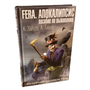 FERA. Апокалипсис: пособие по выживанию