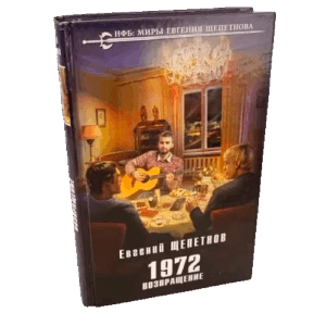1972. Возвращение