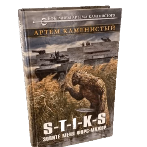 S-T-I-K-S. Зовите меня форс-мажор