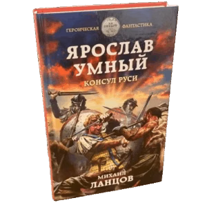 Ярослав Умный. Консул Руси