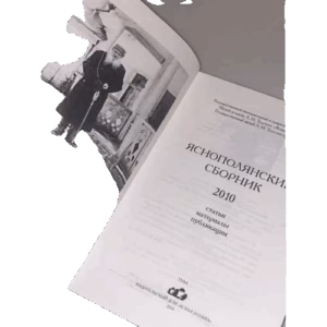 Яснополянский сборник 2010. Статьи, Материалы, публикации