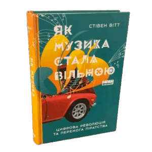 Як музика стала вільною. Цифрова революція та перемога піратства