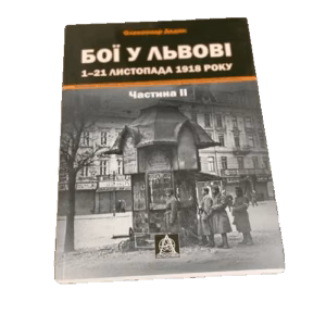 Бої у Львові. 1–21 листопада 1918 року. Частина ІІ