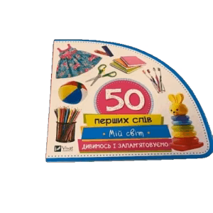 50 перших слів. Мій світ. Дивимось і запам'ятовуємо