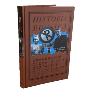 "Маленький СССР" и его обитатели