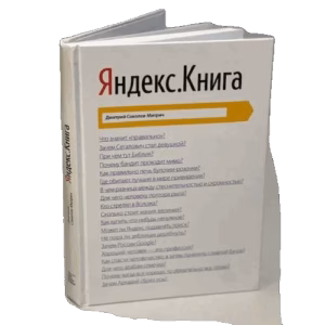 Яндекс. Книга