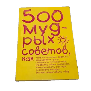 500 мудрых советов