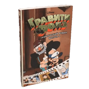 Гравити Фолз. Графический роман. Вып. 2