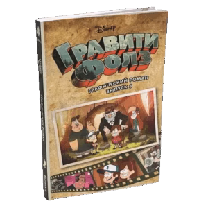 Гравити Фолз. Графический роман. Вып. 3