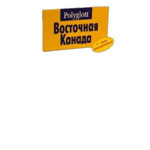 Восточная Канада. Путеводитель с мини-разговорником