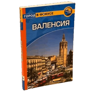 Валенсия. Путеводитель